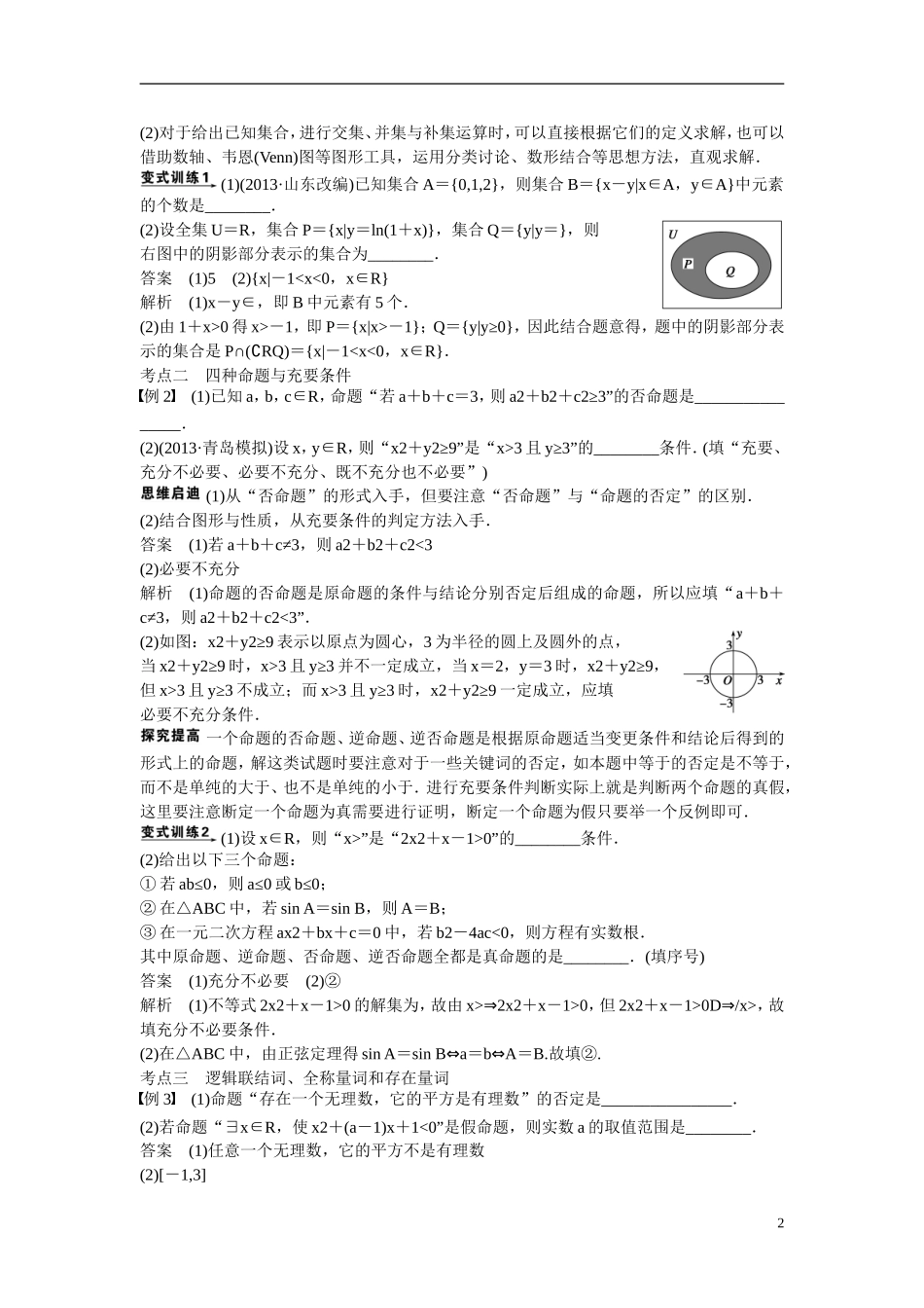 吉林省东北师范大学附属中学2015届高考数学二轮专题复习 集合与常用逻辑用语教案 文_第2页