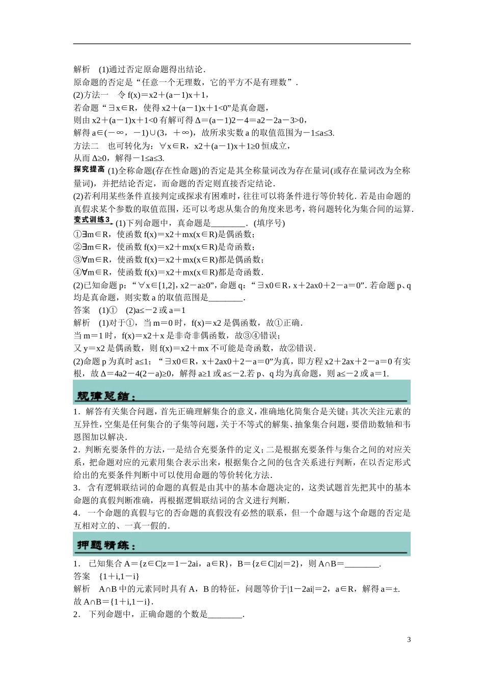 吉林省东北师范大学附属中学2015届高考数学二轮专题复习 集合与常用逻辑用语教案 文_第3页