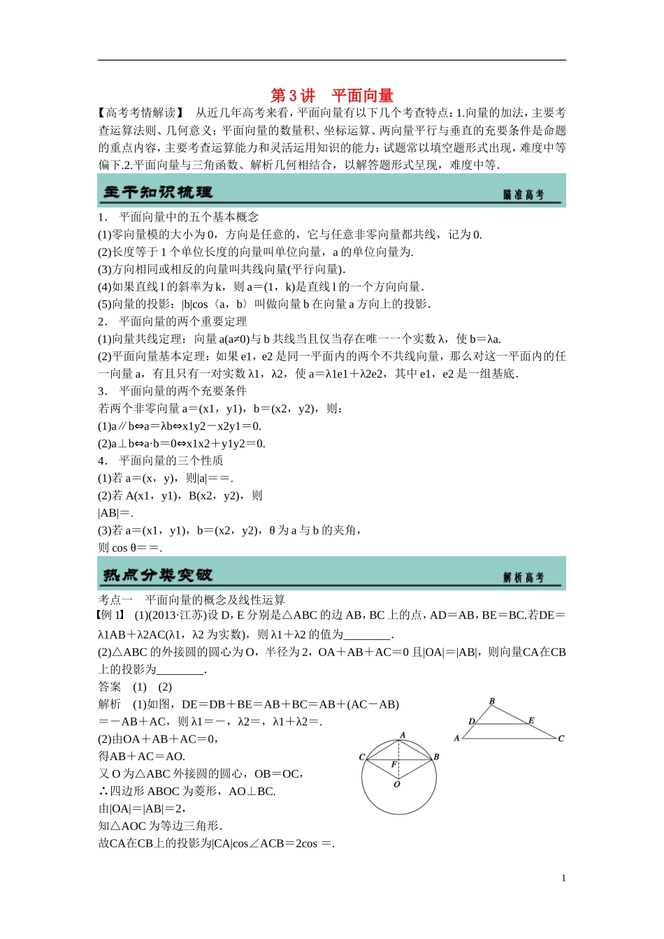 吉林省东北师范大学附属中学2015届高考数学二轮专题复习 平面向量教案 理_第1页