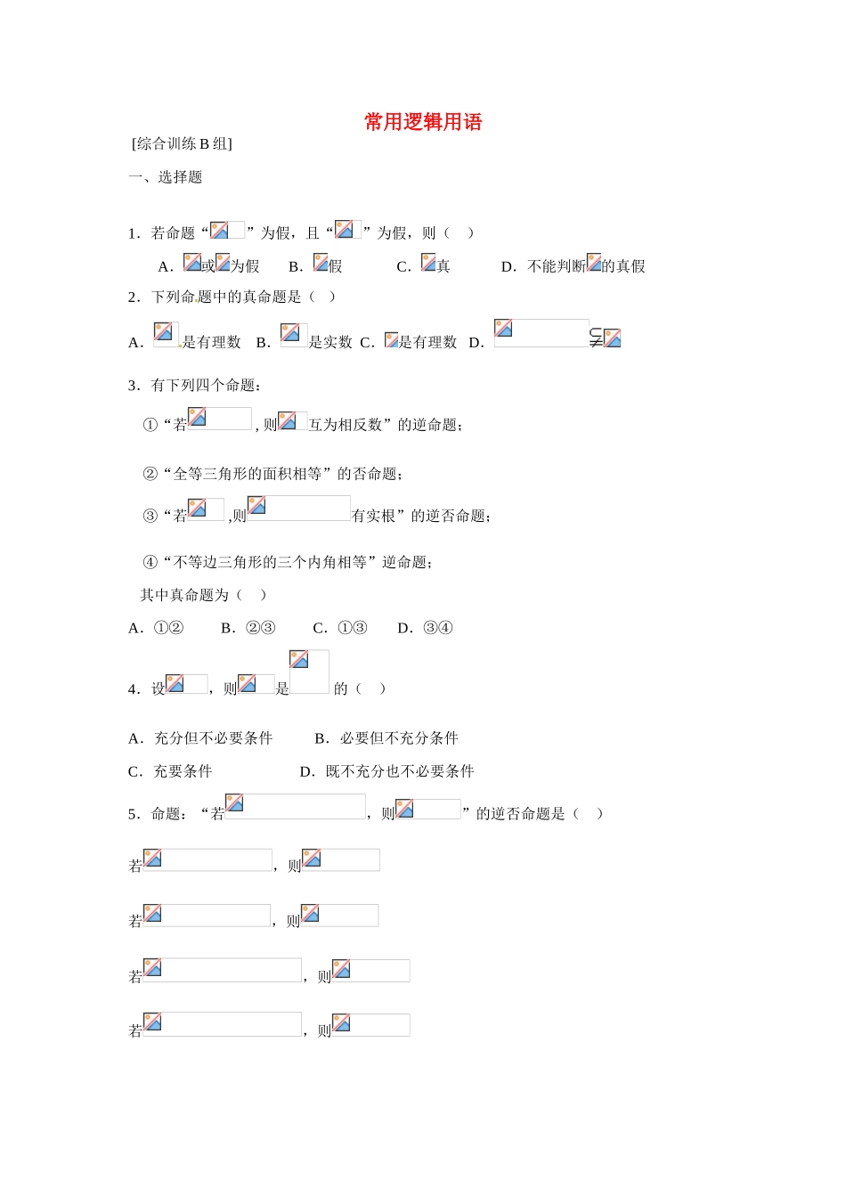 吉林省吉林市第一中学校高中数学 常用逻辑用1课前预习学案 新人教A版选修1_第1页