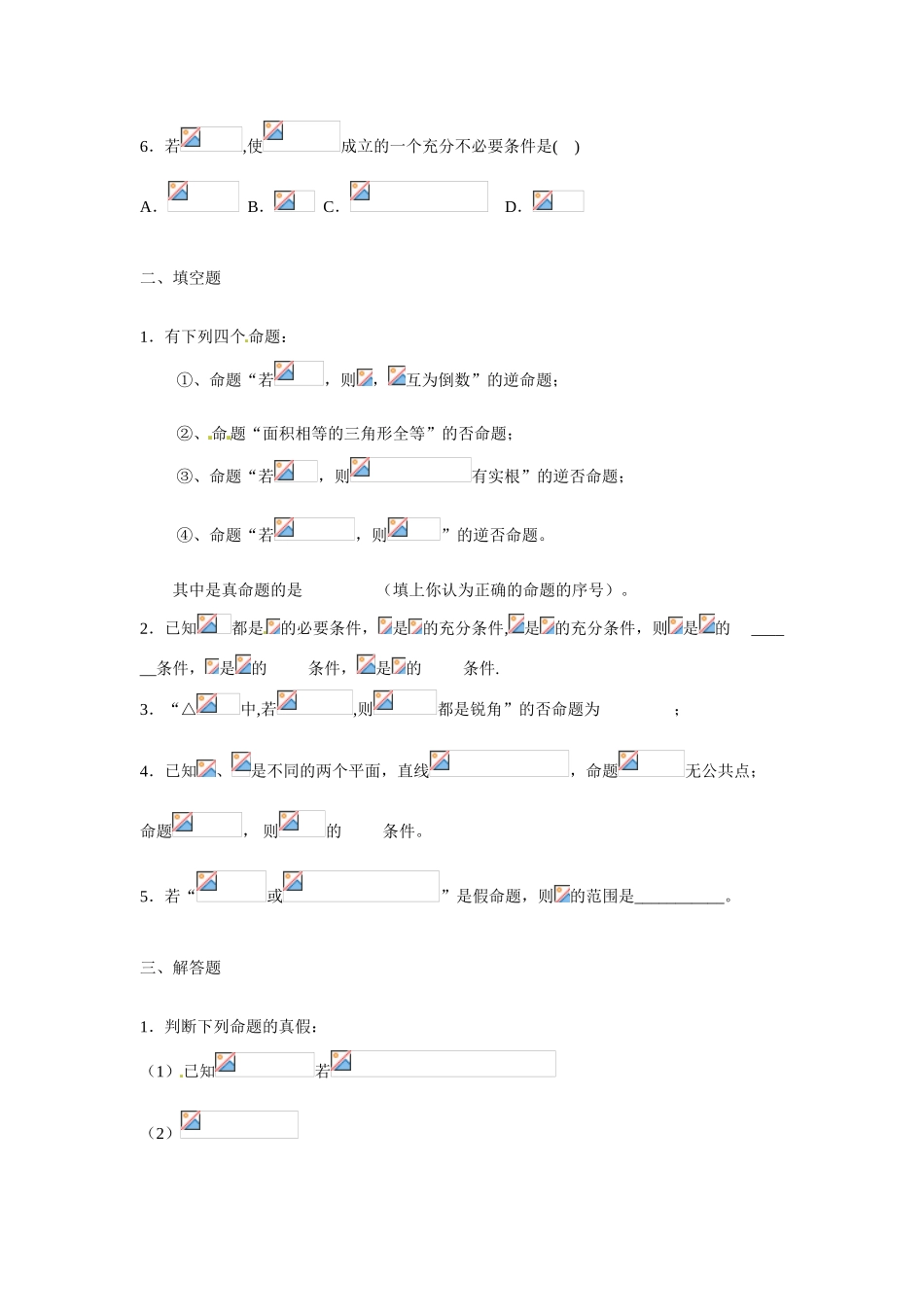 吉林省吉林市第一中学校高中数学 常用逻辑用1课前预习学案 新人教A版选修1_第2页
