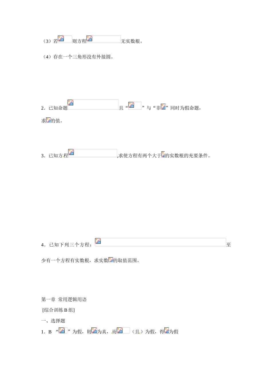 吉林省吉林市第一中学校高中数学 常用逻辑用1课前预习学案 新人教A版选修1_第3页