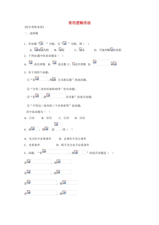 吉林省吉林市第一中学校高中数学 常用逻辑用1课前预习学案 新人教A版选修1