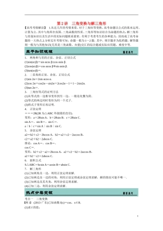 吉林省东北师范大学附属中学2015届高考数学二轮专题复习 三角变换与解三角形教案 理