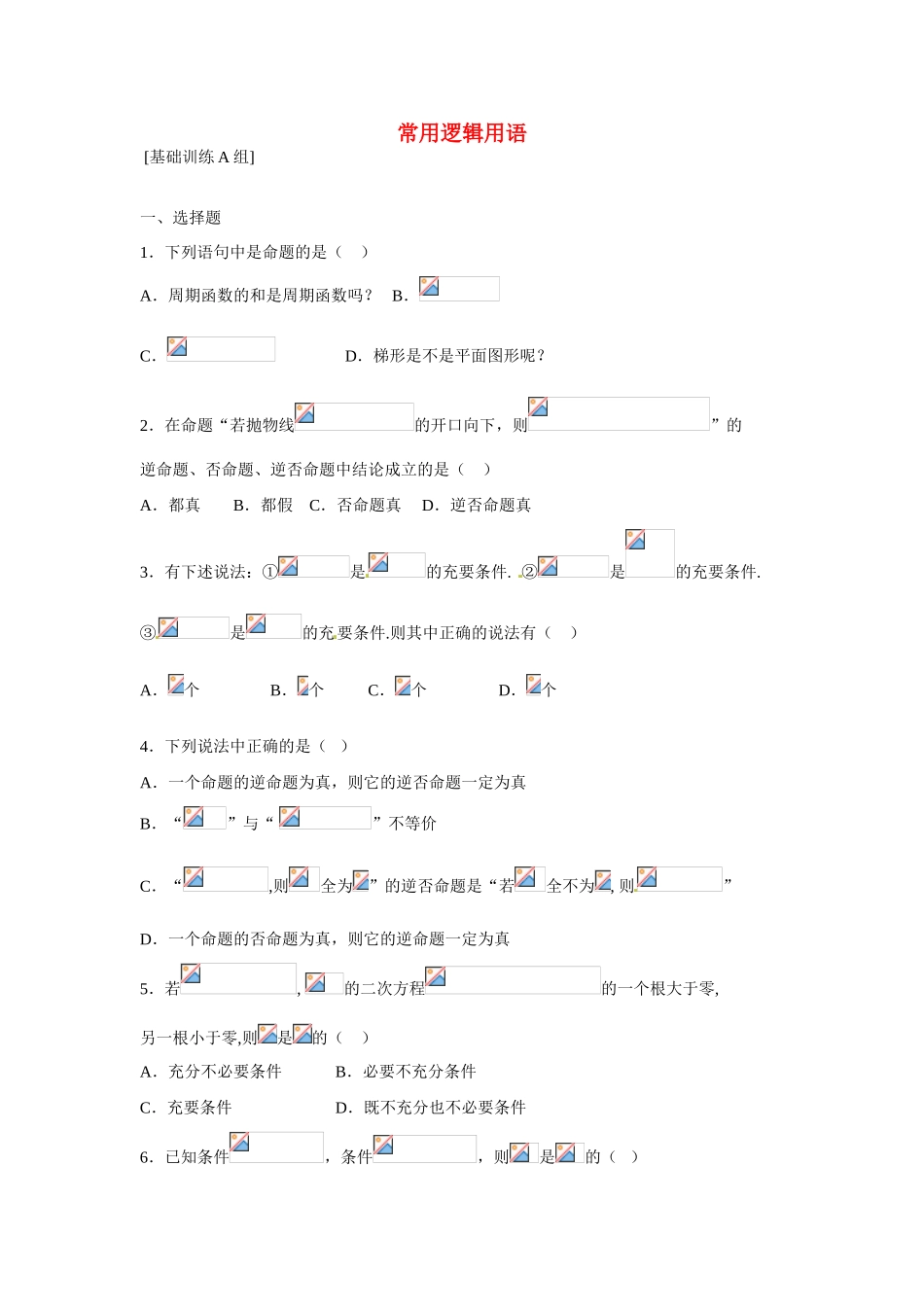 吉林省吉林市第一中学校高中数学 常用逻辑用2课前预习学案 新人教A版选修1_第1页