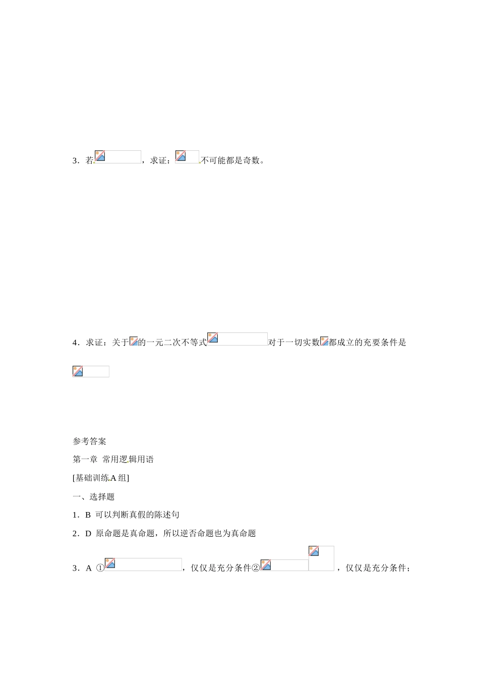 吉林省吉林市第一中学校高中数学 常用逻辑用2课前预习学案 新人教A版选修1_第3页