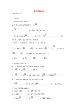 吉林省吉林市第一中学校高中数学 常用逻辑用2课前预习学案 新人教A版选修1
