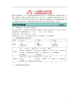 吉林省东北师范大学附属中学2015届高考数学二轮专题复习 三角函数的图象与性质教案 理