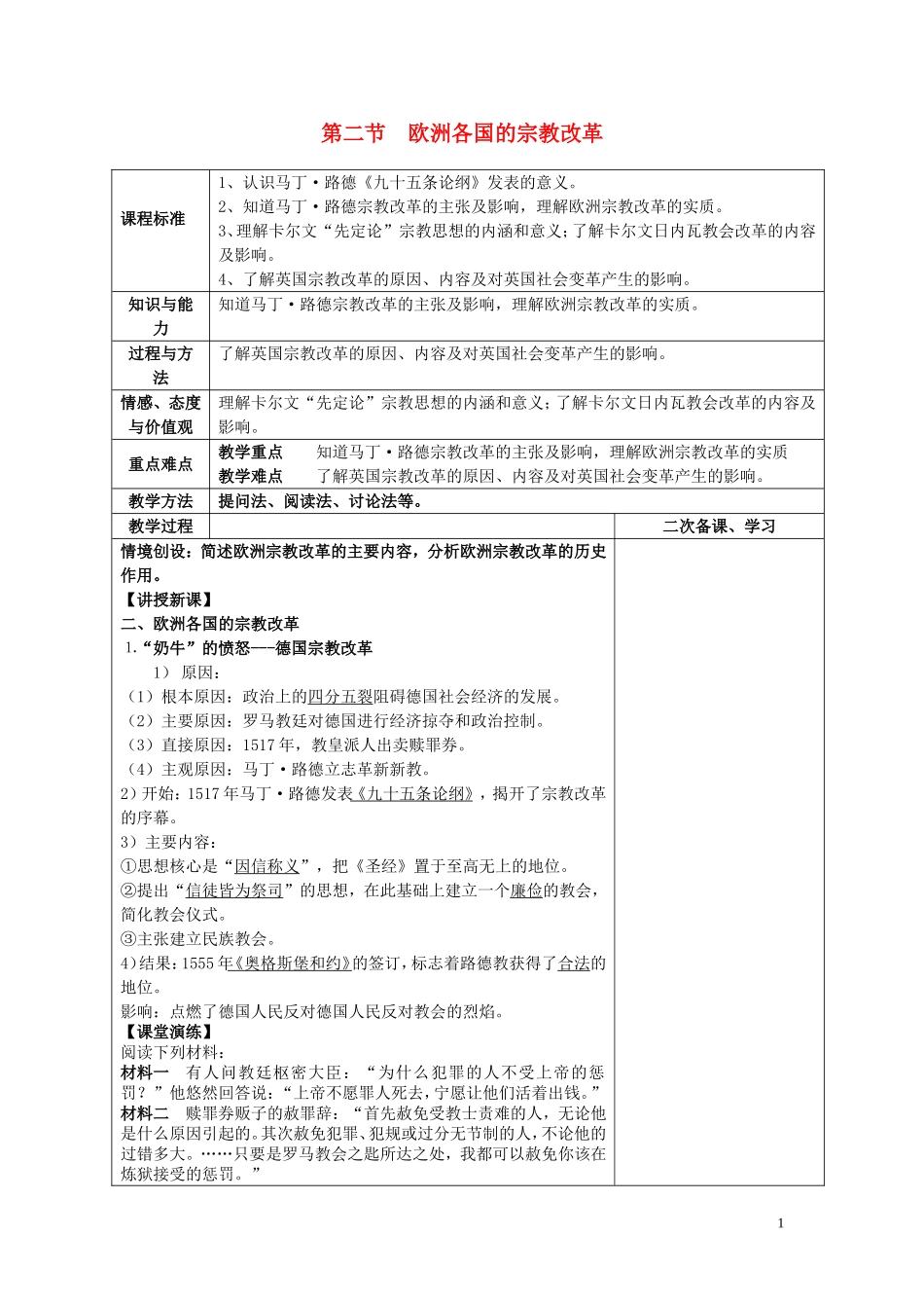四川省古蔺县中学2014年高中历史 专题五 欧洲宗教改革 第二节 欧洲各国的宗教改革教案 人民版选修1_第1页