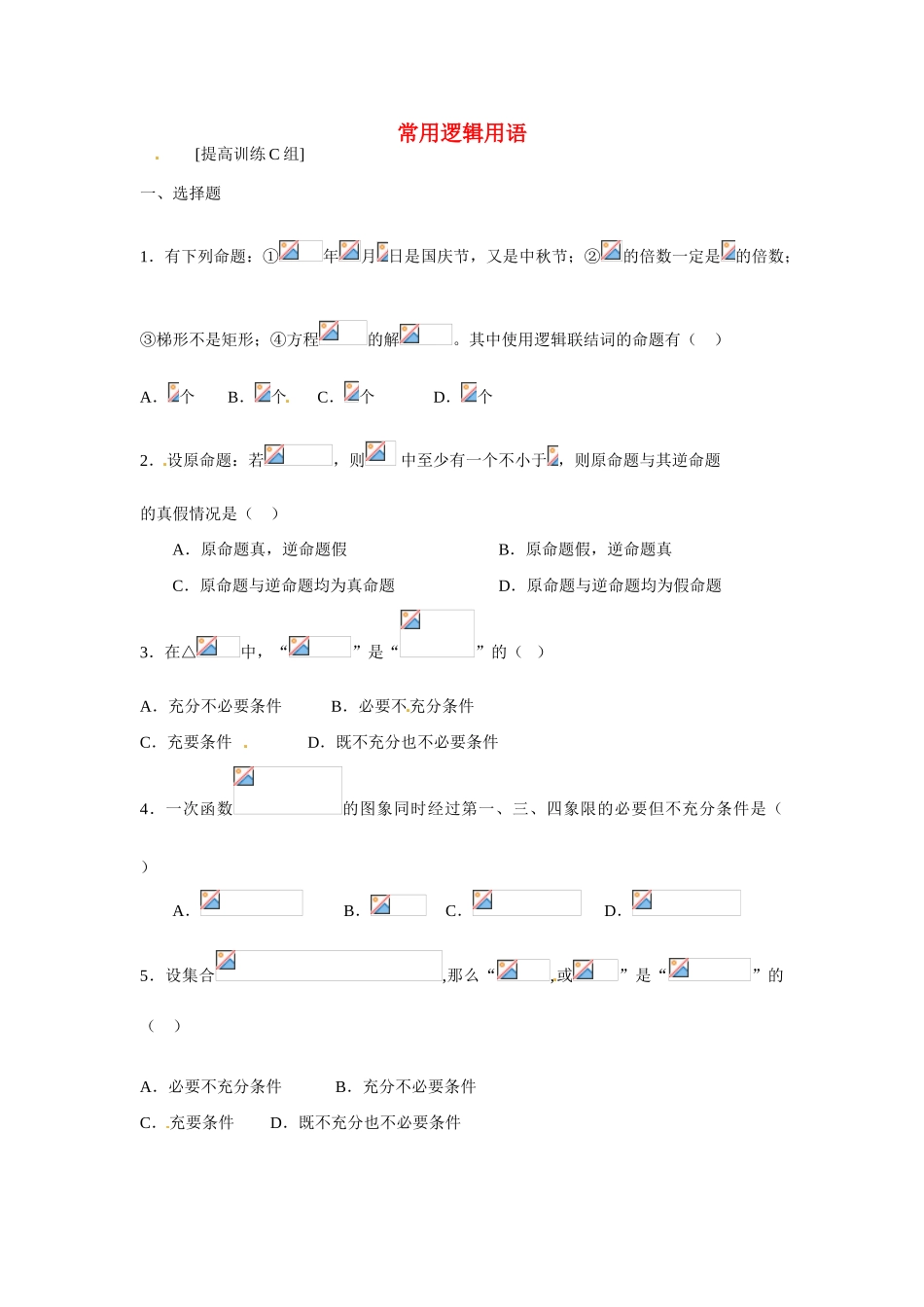 吉林省吉林市第一中学校高中数学 常用逻辑用语课前预习学案 新人教A版选修1_第1页