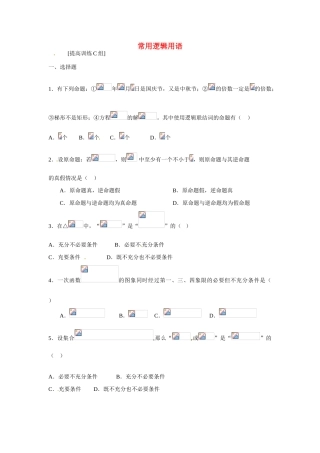 吉林省吉林市第一中学校高中数学 常用逻辑用语课前预习学案 新人教A版选修1