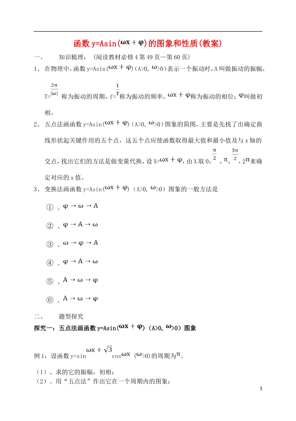 吉林省东北师范大学附属中学2015届高考数学一轮复习 y%3dAsinωx+φ的图象和性质教案 理_第1页