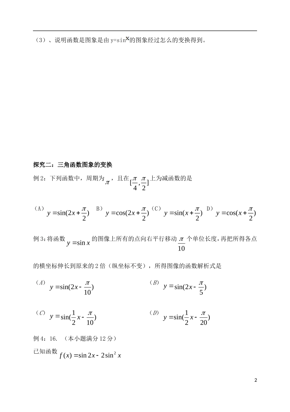 吉林省东北师范大学附属中学2015届高考数学一轮复习 y%3dAsinωx+φ的图象和性质教案 理_第2页