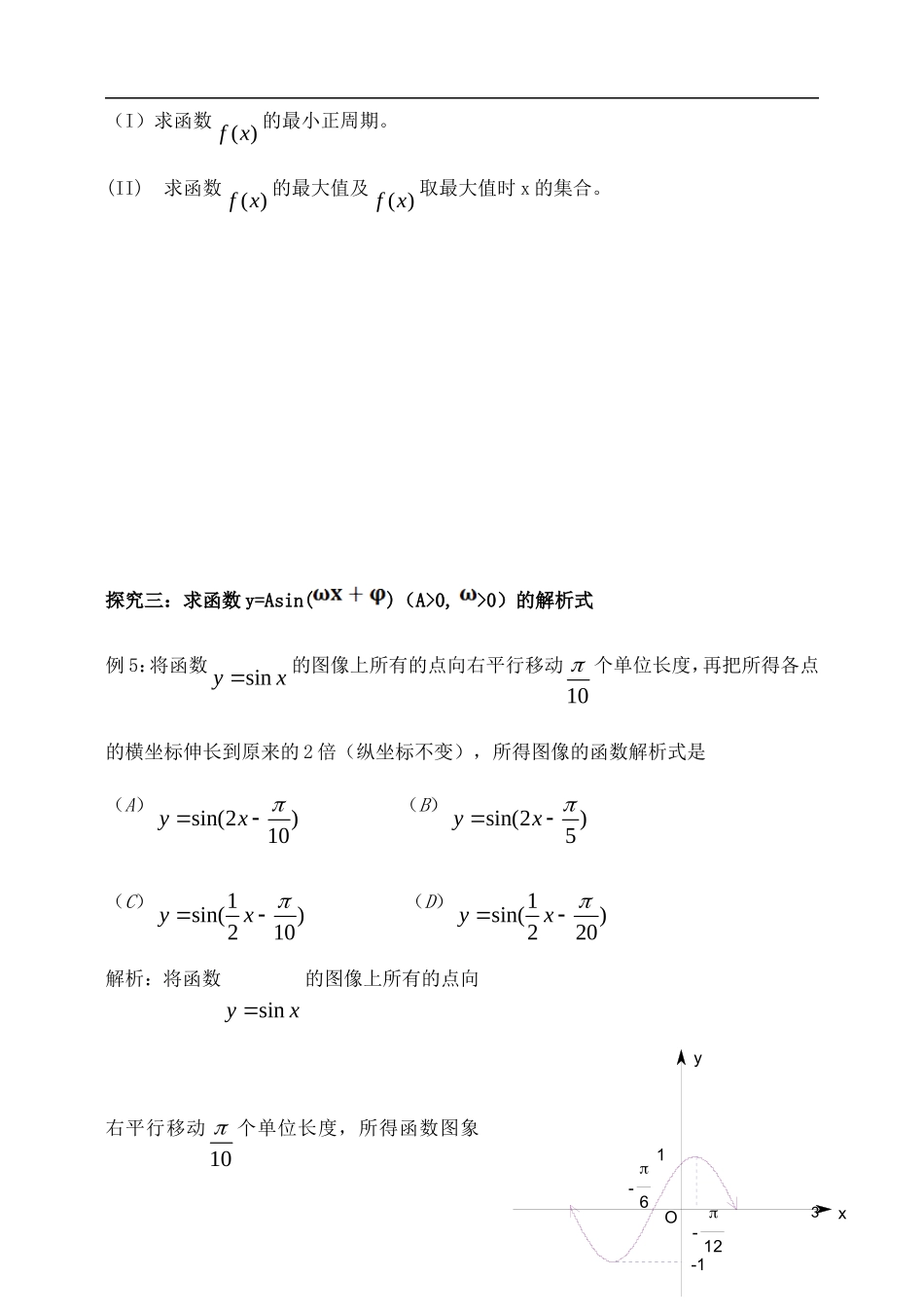 吉林省东北师范大学附属中学2015届高考数学一轮复习 y%3dAsinωx+φ的图象和性质教案 理_第3页