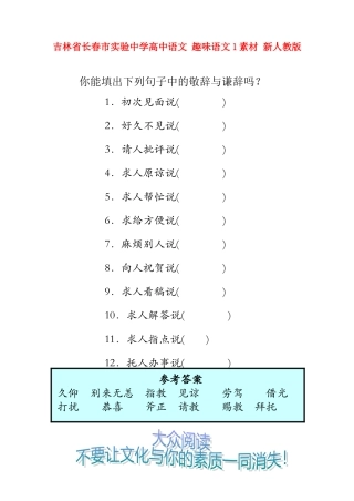 吉林省长春市实验中学高中语文 趣味语文1素材 新人教版