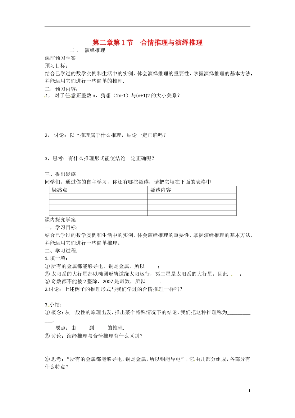 吉林省吉林市第一中学校高中数学 第二章 第1节 合情推理与演绎推理学案 新人教A版选修2-2_第1页