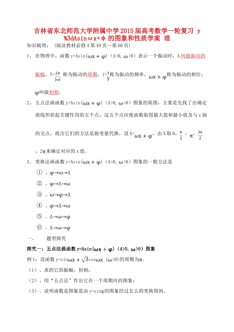 吉林省东北师范大学附属中学2015届高考数学一轮复习 y%3dAsinωx+φ的图象和性质学案 理_第1页