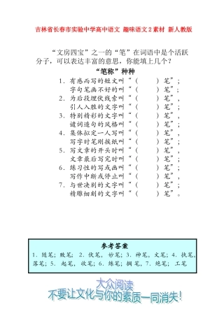 吉林省长春市实验中学高中语文 趣味语文2素材 新人教版