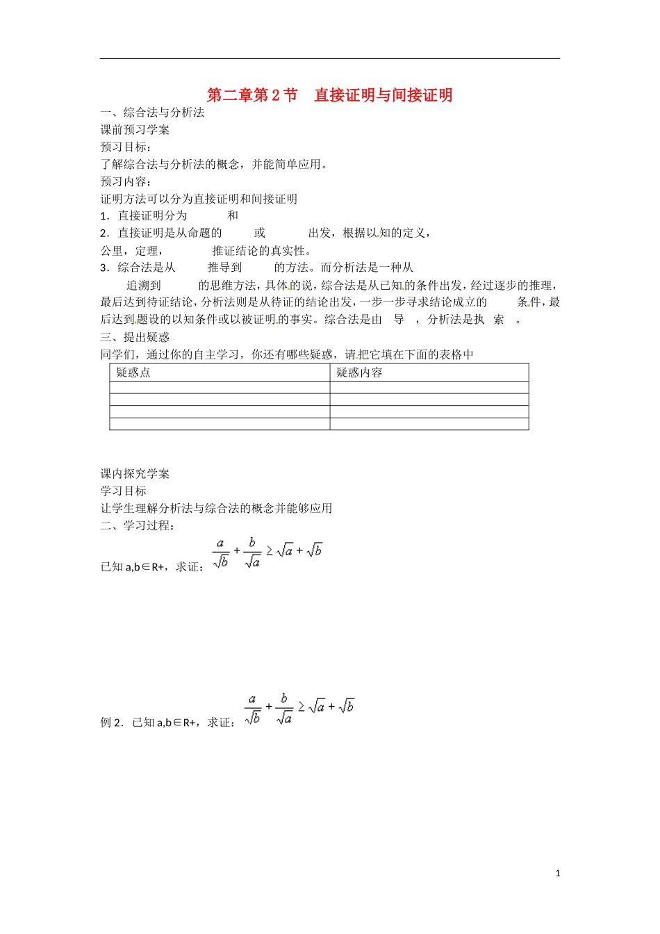 吉林省吉林市第一中学校高中数学 第二章 第2节 直接证明与间接证明学案 新人教A版选修2-2_第1页