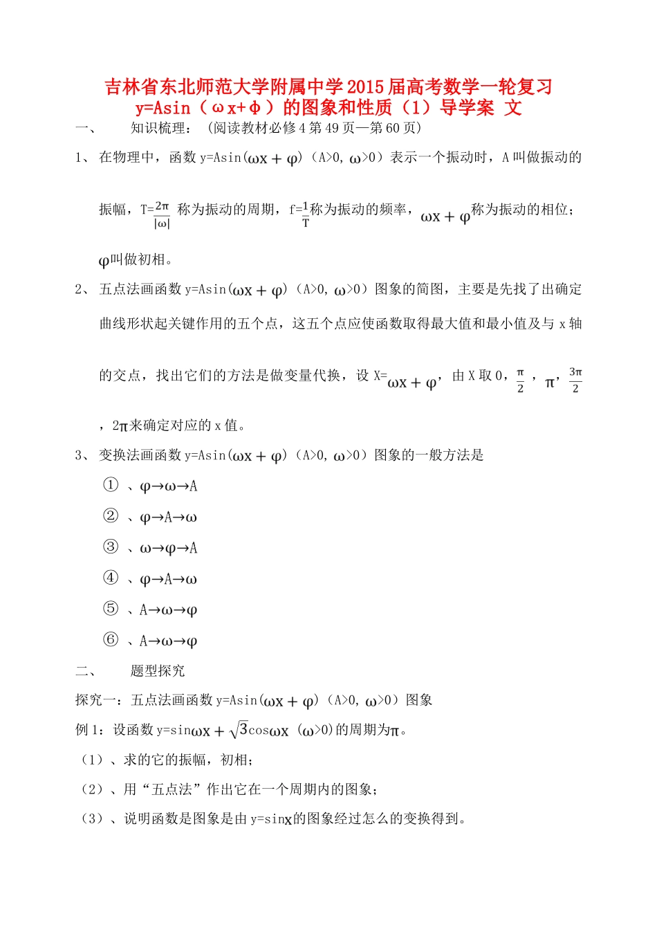 吉林省东北师范大学附属中学2015届高考数学一轮复习 y=Asin（ωx+φ）的图象和性质（1）导学案 文_第1页