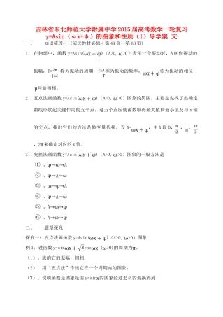 吉林省东北师范大学附属中学2015届高考数学一轮复习 y=Asin（ωx+φ）的图象和性质（1）导学案 文