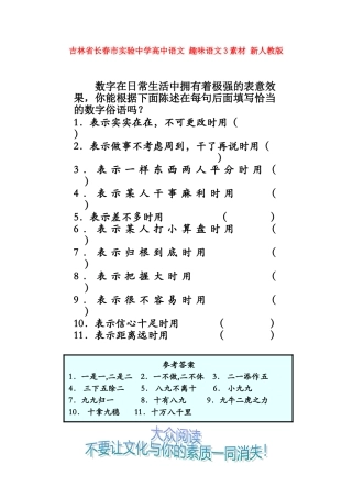 吉林省长春市实验中学高中语文 趣味语文3素材 新人教版