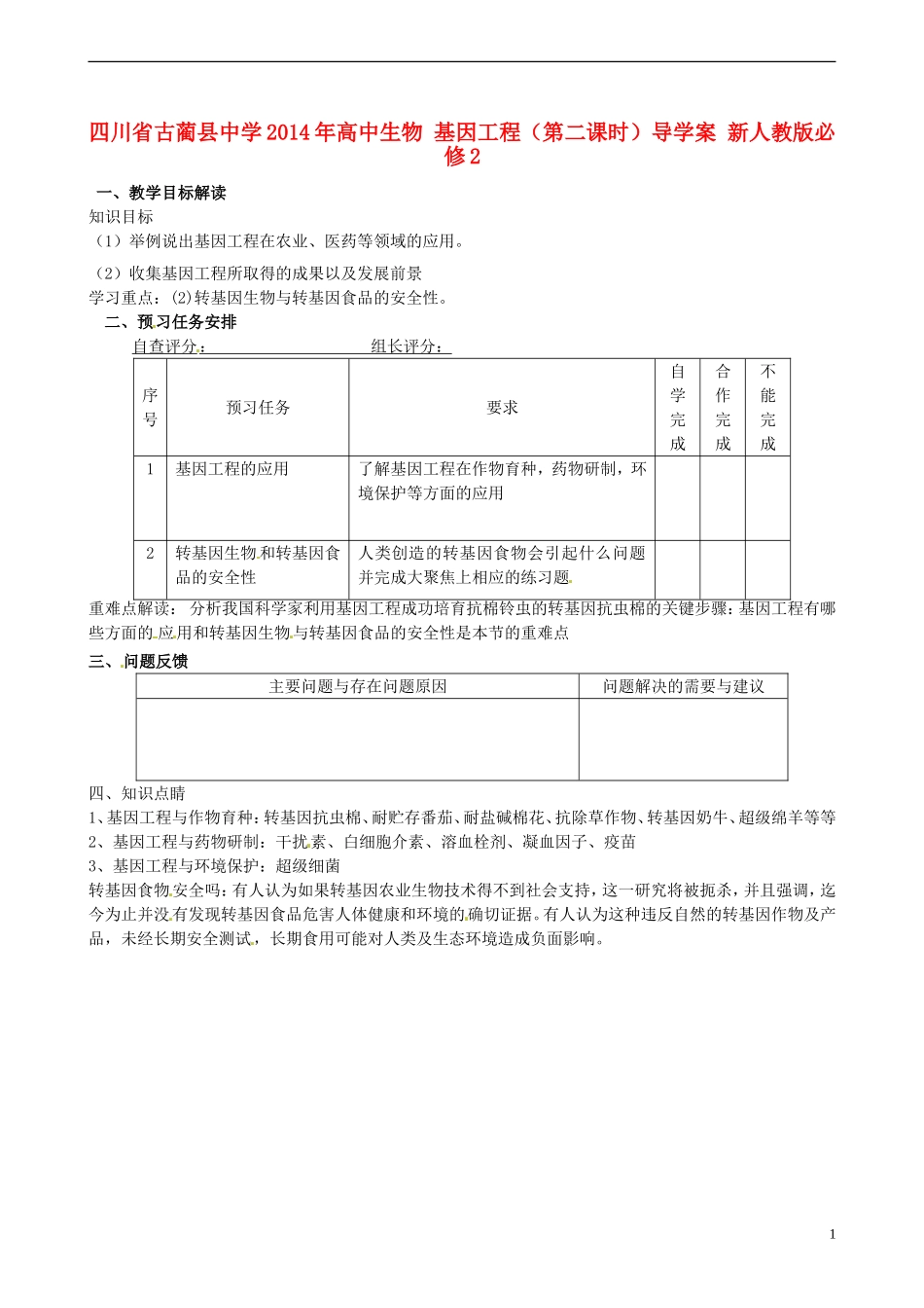 四川省古蔺县中学2014年高中生物 基因工程（第二课时）导学案 新人教版必修2_第1页