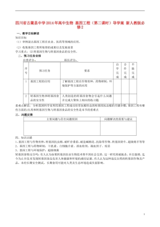 四川省古蔺县中学2014年高中生物 基因工程（第二课时）导学案 新人教版必修2