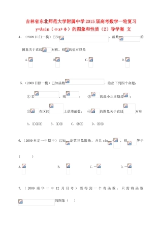 吉林省东北师范大学附属中学2015届高考数学一轮复习 y=Asin（ωx+φ）的图象和性质（2）导学案 文