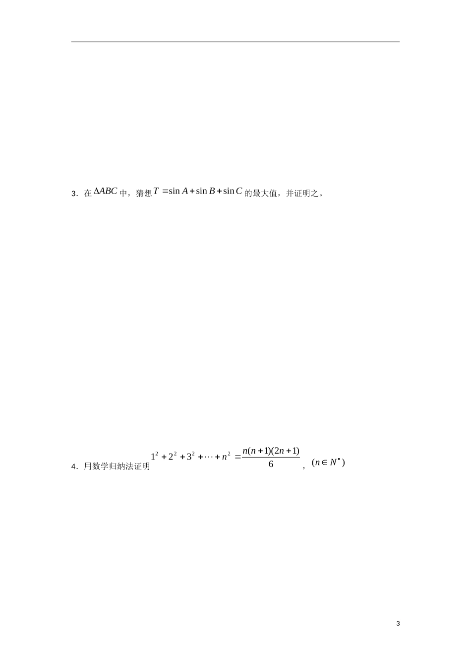 吉林省吉林市第一中学校高中数学 第二章 推理与证明1学案 新人教A版选修2-2_第3页