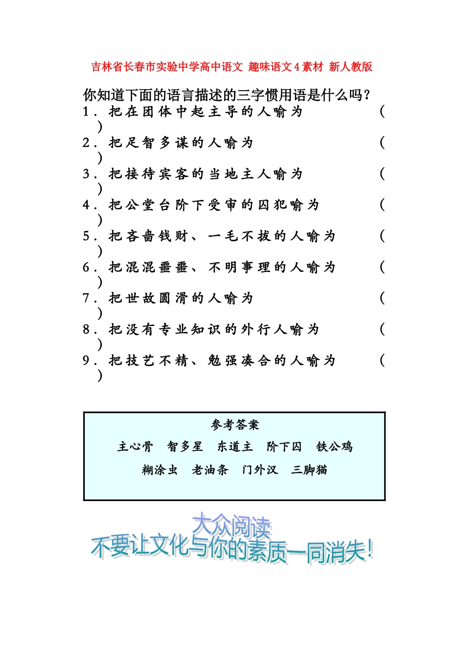 吉林省长春市实验中学高中语文 趣味语文4素材 新人教版_第1页
