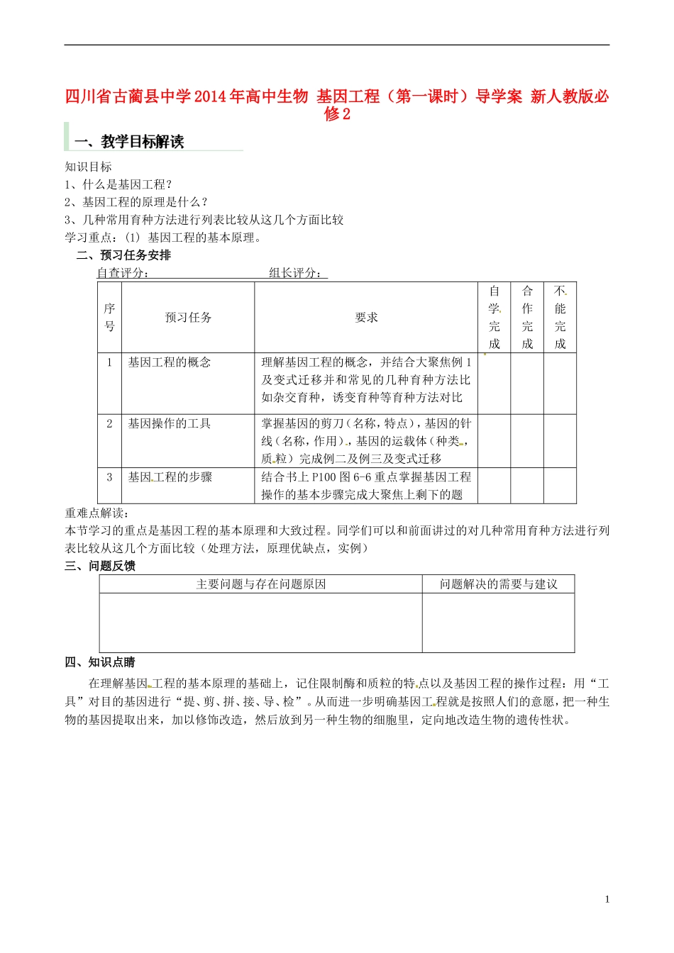 四川省古蔺县中学2014年高中生物 基因工程（第一课时）导学案 新人教版必修2_第1页
