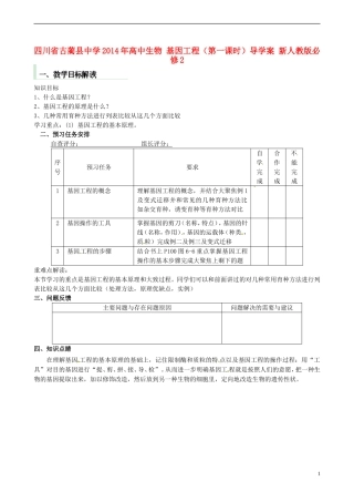 四川省古蔺县中学2014年高中生物 基因工程（第一课时）导学案 新人教版必修2