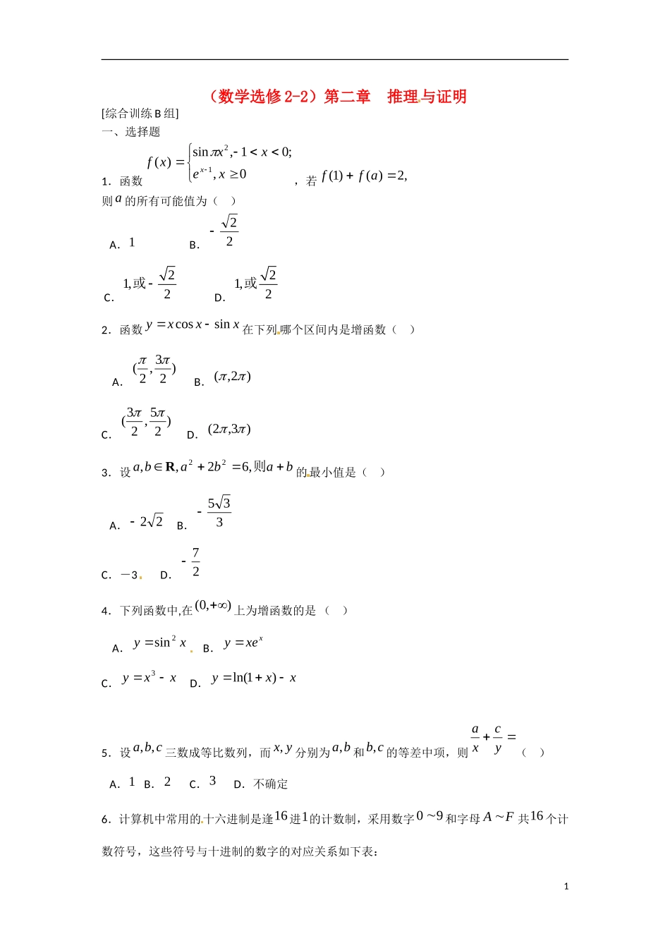 吉林省吉林市第一中学校高中数学 第二章 推理与证明2学案 新人教A版选修2-2_第1页
