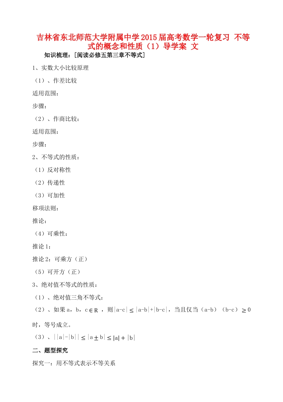 吉林省东北师范大学附属中学2015届高考数学一轮复习 不等式的概念和性质（1）导学案 文_第1页
