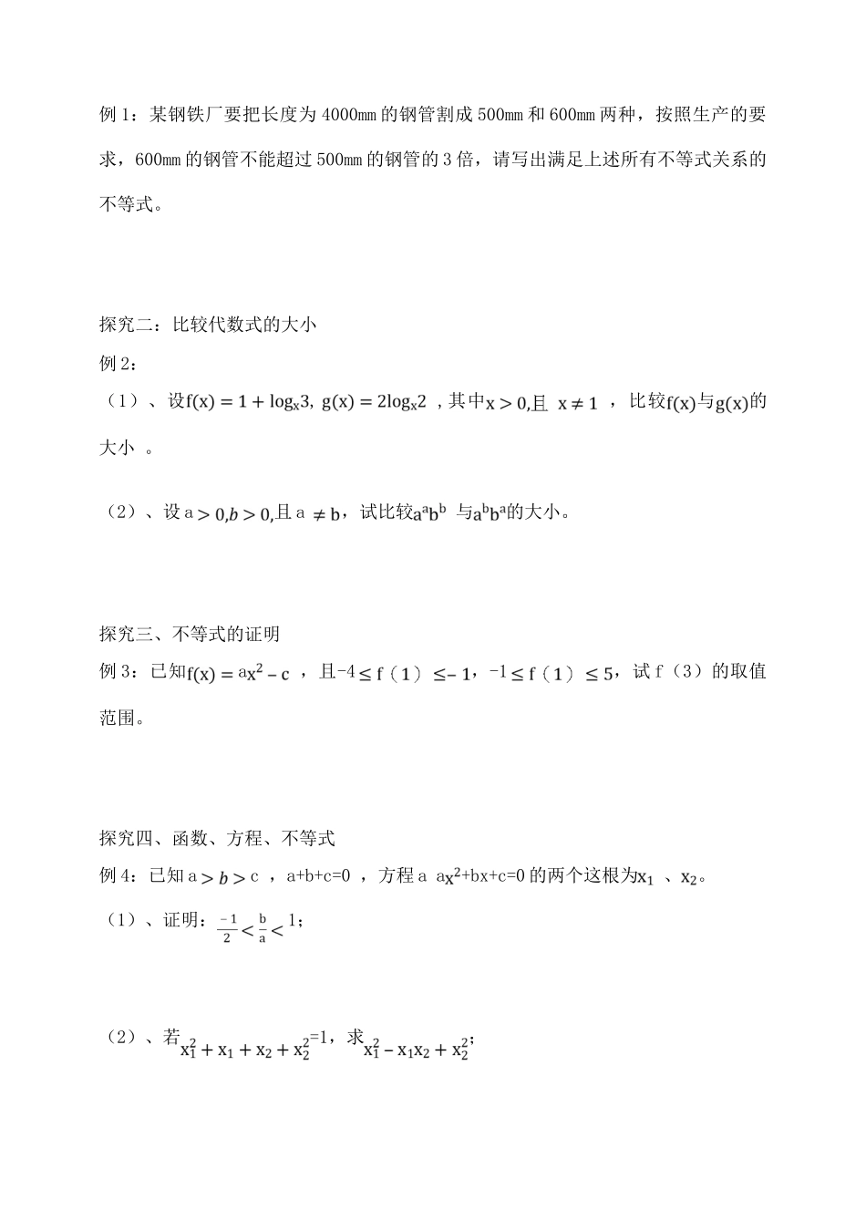 吉林省东北师范大学附属中学2015届高考数学一轮复习 不等式的概念和性质（1）导学案 文_第2页