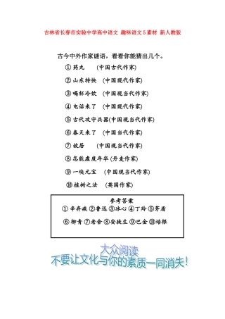 吉林省长春市实验中学高中语文 趣味语文5素材 新人教版