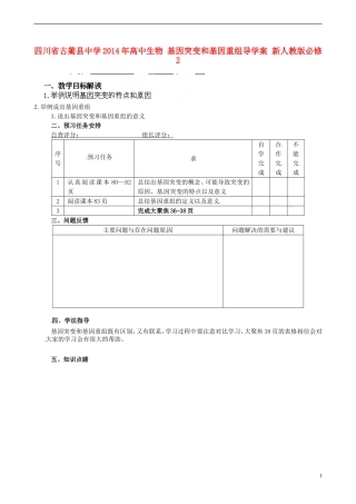 四川省古蔺县中学2014年高中生物 基因突变和基因重组导学案 新人教版必修2