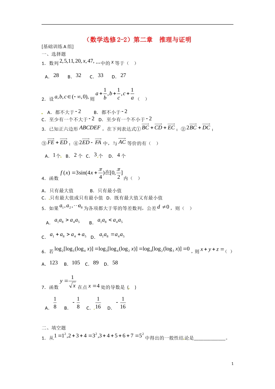 吉林省吉林市第一中学校高中数学 第二章 推理与证明学案 新人教A版选修2-2_第1页