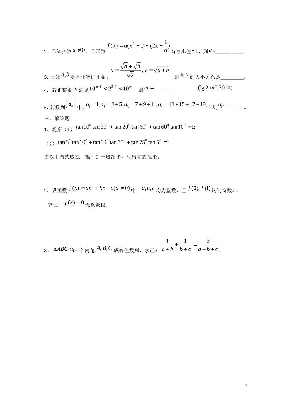 吉林省吉林市第一中学校高中数学 第二章 推理与证明学案 新人教A版选修2-2_第2页