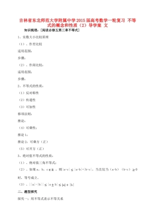 吉林省东北师范大学附属中学2015届高考数学一轮复习 不等式的概念和性质（2）导学案 文