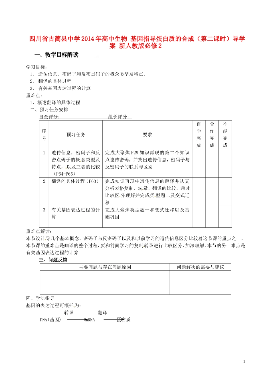 四川省古蔺县中学2014年高中生物 基因指导蛋白质的合成（第二课时）导学案 新人教版必修2_第1页