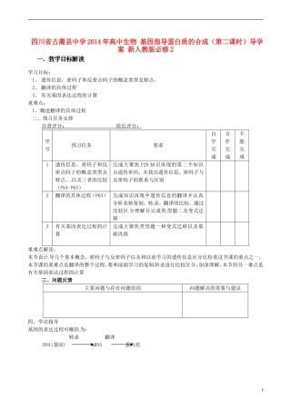 四川省古蔺县中学2014年高中生物 基因指导蛋白质的合成（第二课时）导学案 新人教版必修2