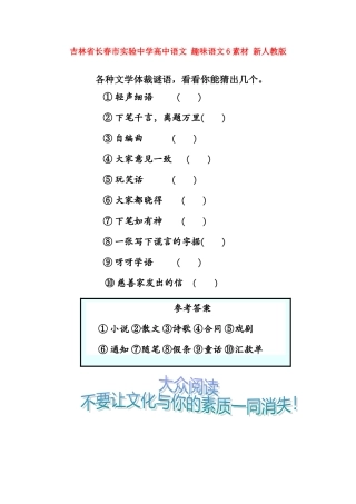 吉林省长春市实验中学高中语文 趣味语文6素材 新人教版