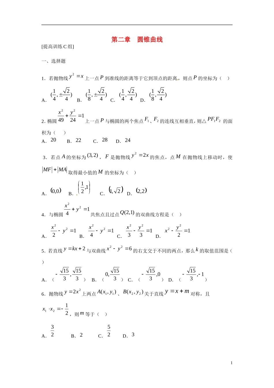 吉林省吉林市第一中学校高中数学 第二章 圆锥曲线课前预习学案 新人教A版选修1_第1页
