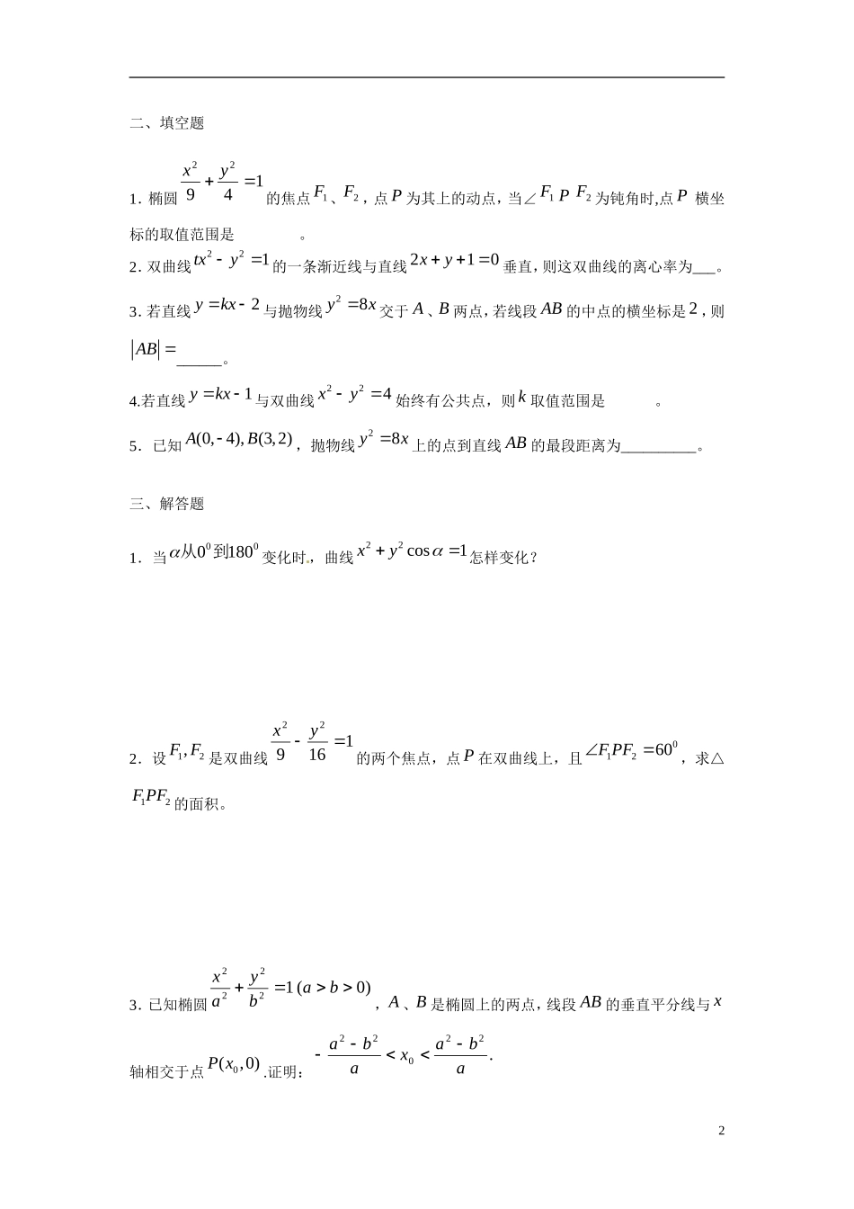 吉林省吉林市第一中学校高中数学 第二章 圆锥曲线课前预习学案 新人教A版选修1_第2页