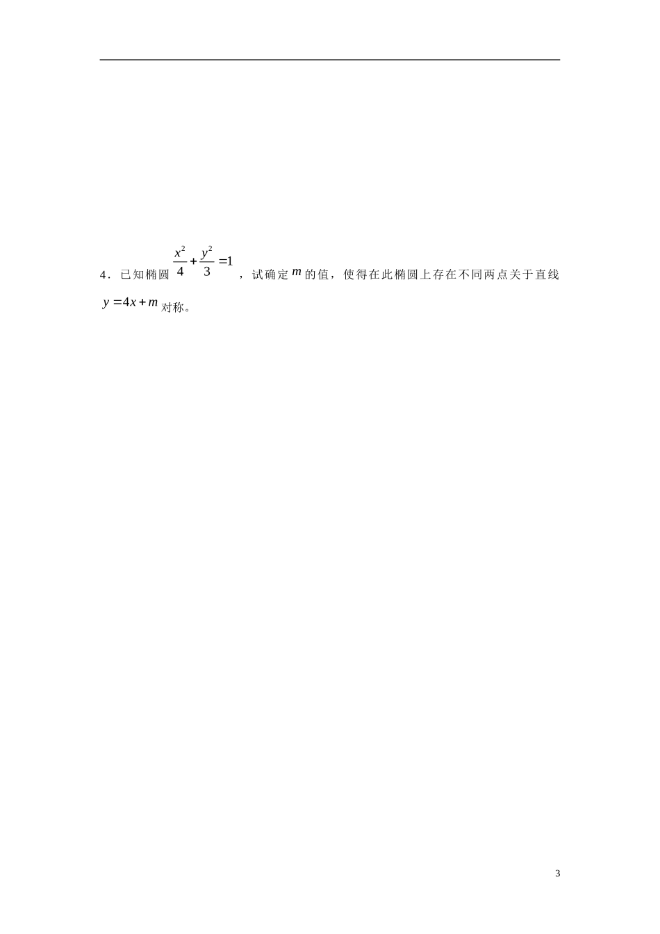 吉林省吉林市第一中学校高中数学 第二章 圆锥曲线课前预习学案 新人教A版选修1_第3页