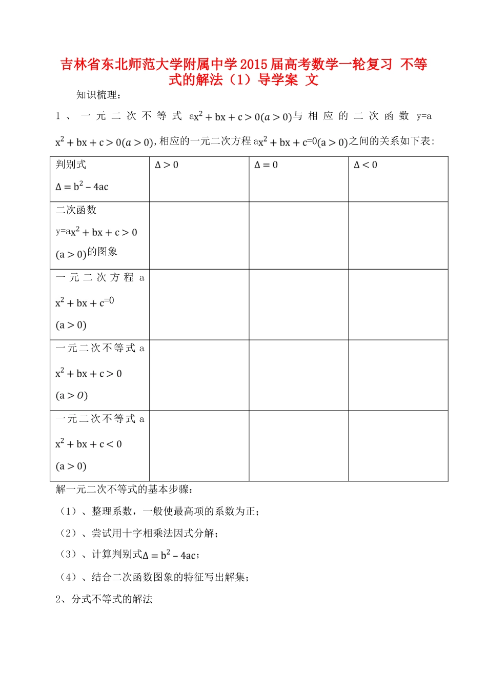 吉林省东北师范大学附属中学2015届高考数学一轮复习 不等式的解法（1）导学案 文_第1页
