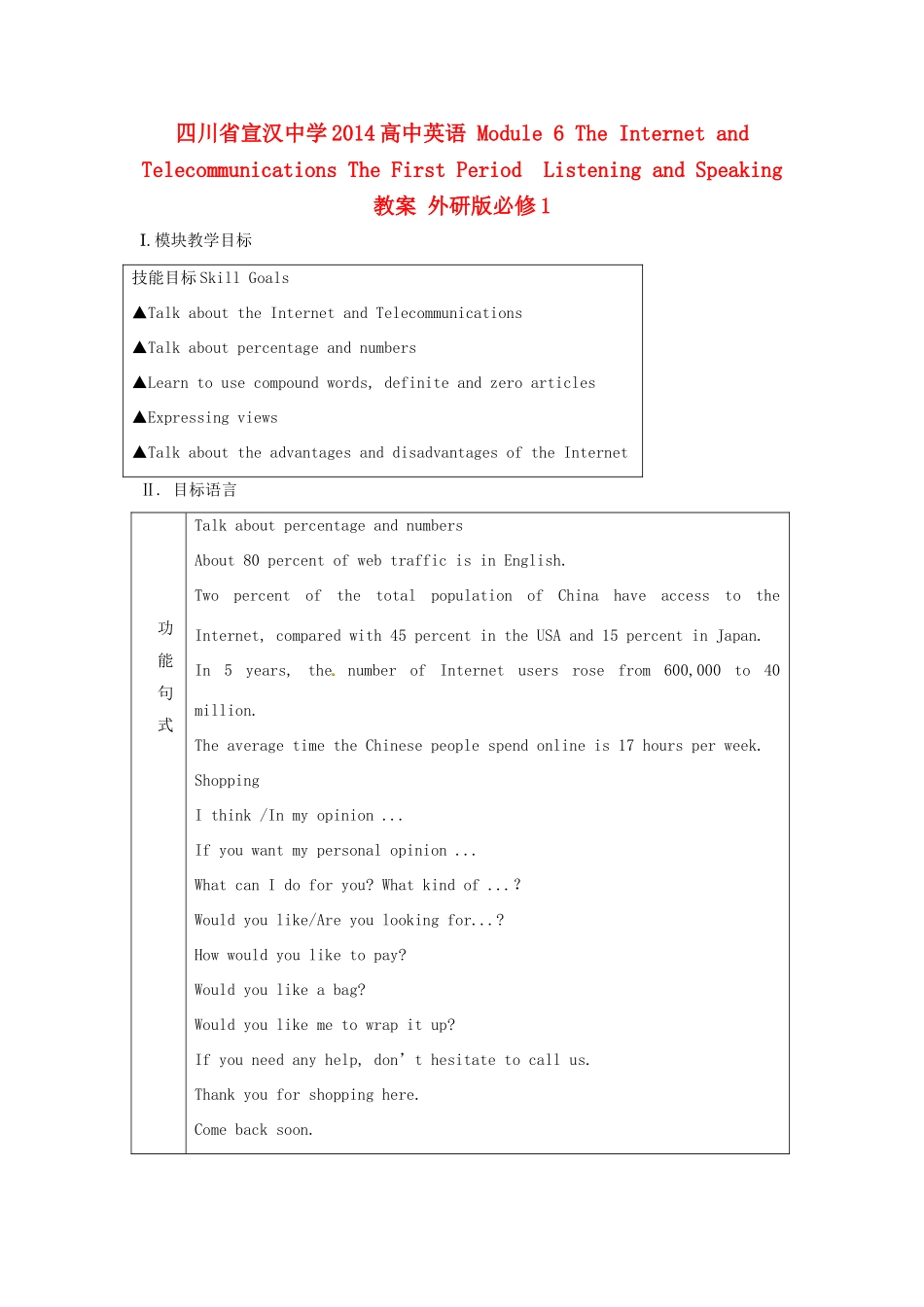 四川省宣汉中学2014高中英语 Module 6 The Internet and Telecommunications The First Period  Listening and Speaking教案 外研版必修1_第1页