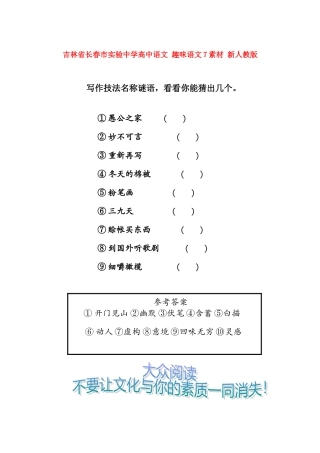 吉林省长春市实验中学高中语文 趣味语文7素材 新人教版